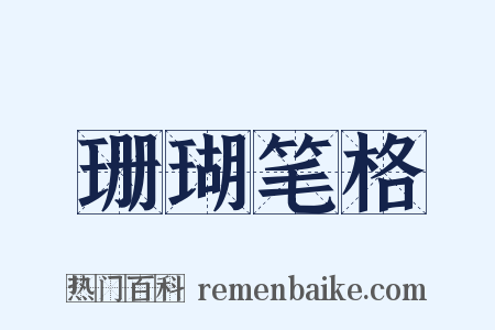 珊瑚笔格是什么意思的图片